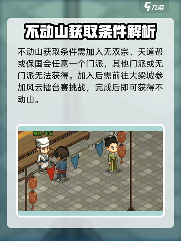大侠立志传不动山如何获取介绍截图2