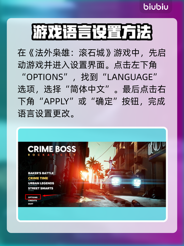 法外枭雄滚石城💥中文设置超简单！快来玩截图2