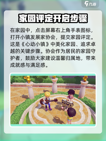 心动小镇家园评定攻略介绍截图2