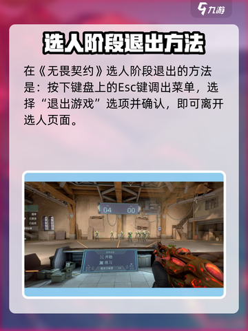 《无畏契约选人阶段退出方法🔥》🎮💥截图2