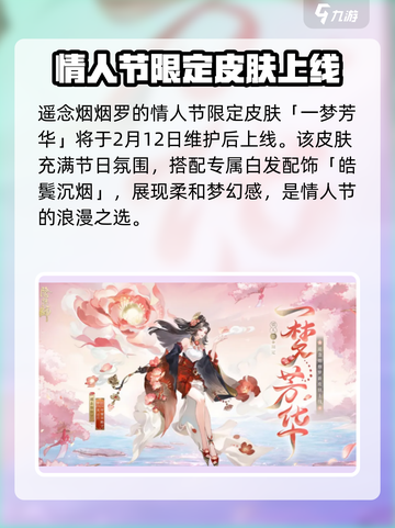 阴阳师情人节限定皮肤介绍介绍截图4