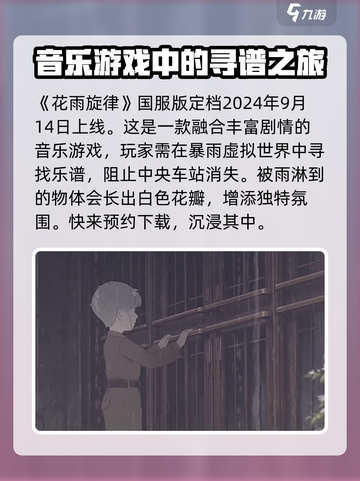 花雨旋律💥国服上线时间终于曝光！不容错过的游戏🔥截图2