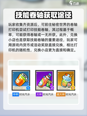 超时空跑跑技能卷轴怎么获得介绍截图3