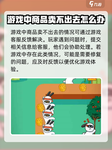 兔克创业记商品卖不出去怎么办介绍截图4