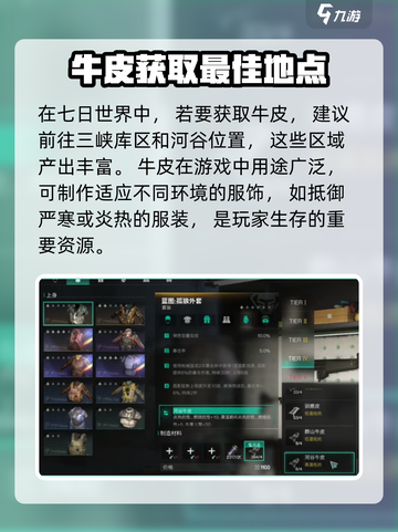 七日世界🔥牛皮产地位置及作用大揭秘！截图2
