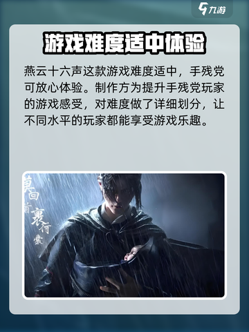 燕云十六声上手难度怎么样介绍截图2