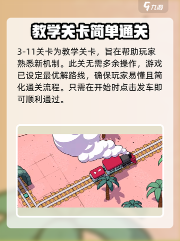 轨道连结3-11最快通关🔥技巧大公开！💎截图4