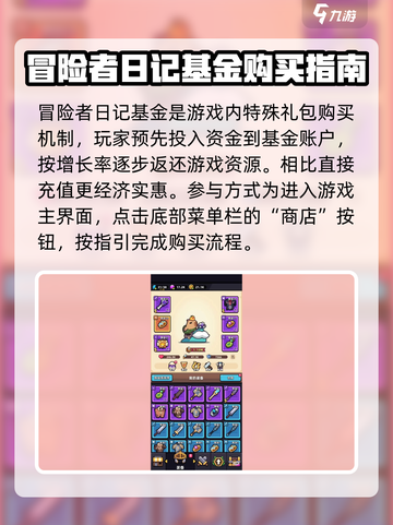 冒险者日记基金如何购买介绍截图2