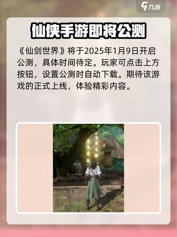 仙剑世界手游什么时候上线介绍截图2