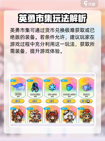 英勇之地英勇市集是什么介绍截图4