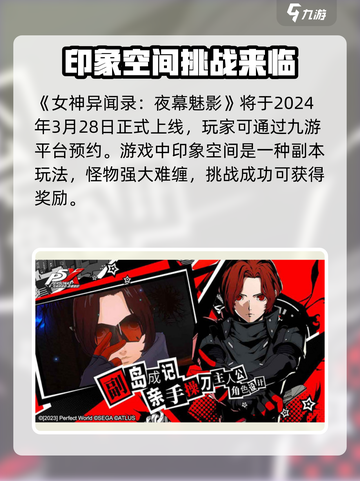 女神异闻录夜幕魅影什么时候上线介绍截图2