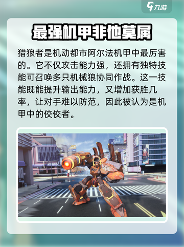 机动都市阿尔法里面的机甲哪个最强介绍截图2