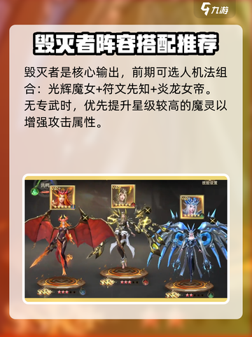 神域纪元🔥毁灭者魔灵最强搭配推荐✨截图3