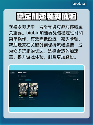 猎杀对决🔥加速器推荐，玩这款游戏必备！截图2