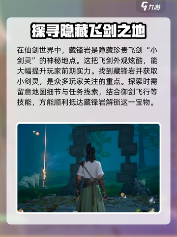 仙剑世界藏锋岩在哪介绍截图2