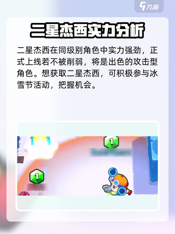 爆裂小队二星杰西怎么样介绍截图5
