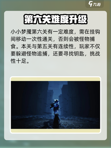 小小梦魇手游第6关怎么过介绍截图2