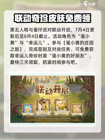 第五人格×蛋仔派对🔥联动皮肤曝光！免费获取方式在这里🎉截图2