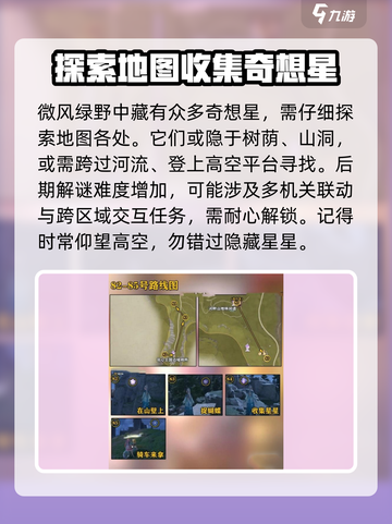 无限暖暖微风绿野奇想星收集攻略介绍截图9