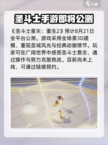 圣斗士星矢重生2上线时间🔥超燃游戏等你来战！截图2