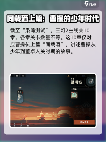 三国志幻想大陆2枭之歌主线有多少章介绍截图2