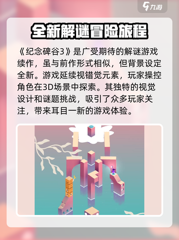 纪念碑谷3是解谜游戏吗介绍截图2