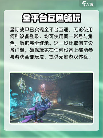 星际战甲手游和端游互通吗介绍截图3