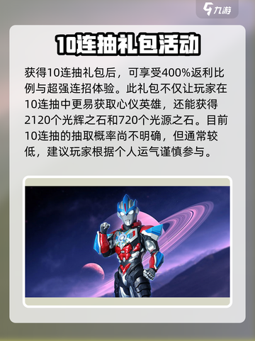 奥特曼传奇英雄2十连抽🔥免费礼包获取攻略🎉截图4