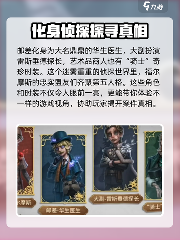 第五人格福尔摩斯联动活动介绍介绍截图4