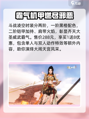 逆水寒西游时装大曝光，猴王🔥限量来袭！截图3