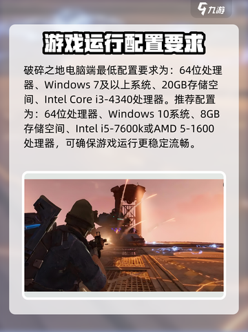 破碎之地最低配置要求是什么介绍截图4