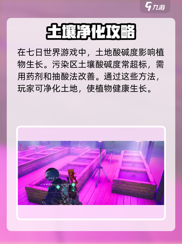 七日世界污染区种植方法介绍截图4