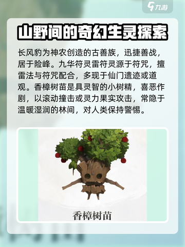 仙剑世界精怪大揭秘！🔥游戏迷必看💎截图2