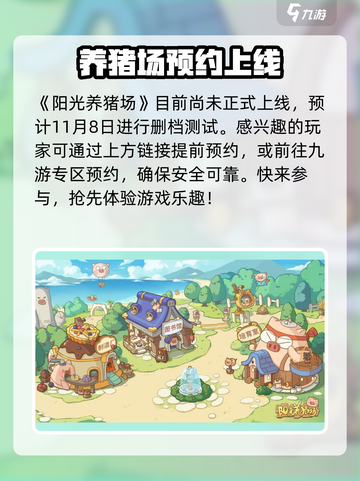 阳光养猪场最新版预约介绍截图2