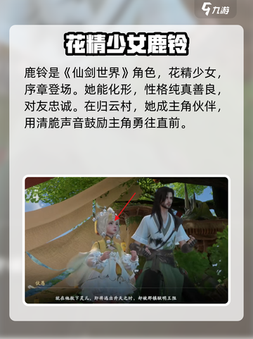 仙剑世界🔥鹿铃角色揭秘！带你深入了解✨截图2