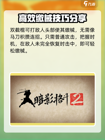 暗影格斗2🔥缴械技巧大揭秘，轻松制敌！截图4