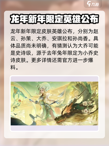 王者荣耀龙年限定皮肤爆料介绍截图3