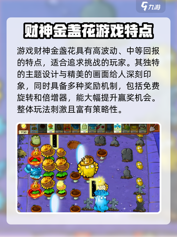 植物大战僵尸：财神金盏花✨登场，游戏金币💰爆棚秘密！截图2