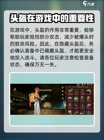 绝地求生未来之役隐藏头盔有什么用介绍截图3