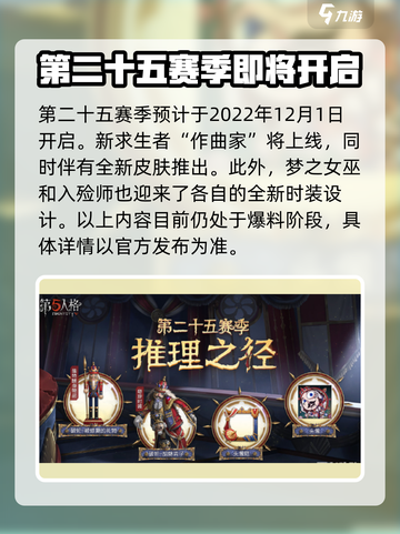 第五人格第二十五赛季什么时候上线介绍截图3