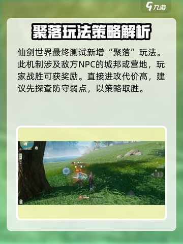 仙剑世界聚落怎么玩介绍截图2