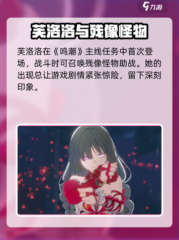 鸣潮⚡芙洛洛竟是反派？游戏内真相揭露！💥截图2