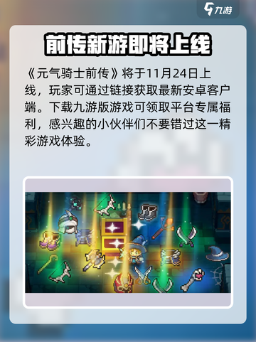 元气骑士前传上线时间介绍截图2
