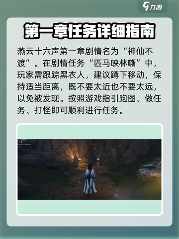 燕云十六声第一章怎么过介绍截图2