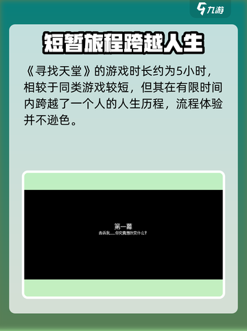 寻找天堂流程多长介绍截图2