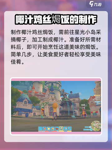 波西亚时光椰汁鸡丝焗饭怎么做介绍截图4