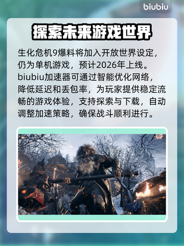 生化危机9加速器哪个好用？🔥游戏流畅必备！截图2