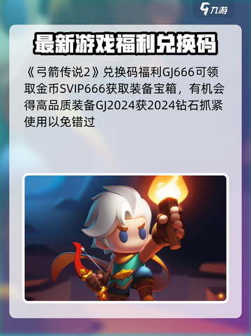 弓箭传说2兑换码有哪些东西介绍截图2