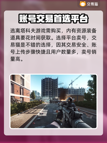 逃离塔科夫账号能卖💰好用平台大起底🔥截图2