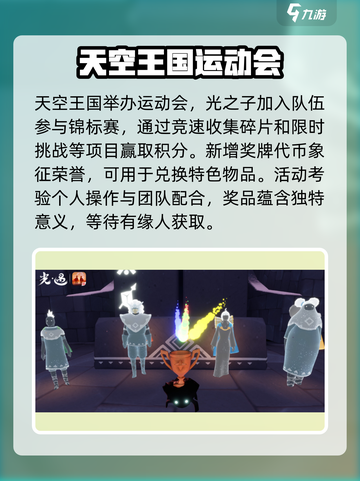 光遇运动会来了！🔥游戏内容全揭秘✨截图3